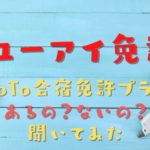 ユーアイ免許はGoTo合宿免許のプランはあるの？GOTO申込停止中のプランがあった！