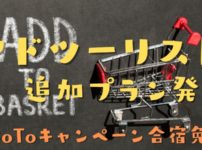 超お得に合宿免許を取得するには？アドツーリストでGoToキャンペーンのプランが追加