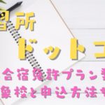 教習所ドットコムでGoTo合宿免許を申し込むには？GoTo対象教習所と申込方法を解説