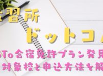 教習所ドットコムでGoTo合宿免許を申し込むには？GoTo対象教習所と申込方法を解説