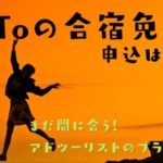 GoToキャンペーンの申込は可能？まだ間に合う！アドツーリストのプランの詳細を解説