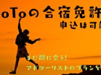 GoToキャンペーンの申込は可能？まだ間に合う！アドツーリストのプランの詳細を解説