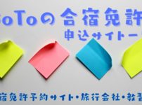 GoToキャンペーンの合宿免許の申込はどこから？申込可能な予約サイト全て公開
