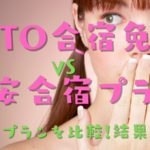 GOTO合宿免許はどのくらいお得なの？GOTOキャンペーンを利用しない格安プランと比較