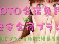 GOTO合宿免許はどのくらいお得なの？GOTOキャンペーンを利用しない格安プランと比較