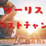 アドツーリストでGOTO合宿免許4校申込スタート！最後のチャンスを掴み取ろう！