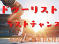アドツーリストでGOTO合宿免許4校申込スタート！最後のチャンスを掴み取ろう！