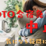 GoToキャンペーンの合宿免許が中止？観光庁より通達！申込者への対応と今後のプラン