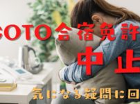 GoToキャンペーンの合宿免許が中止？観光庁より通達！申込者への対応と今後のプラン