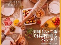合宿免許は自炊？三食付きが良いの？美味しいご飯で体調管理もバッチリ