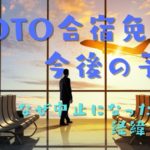 11月からGOTO合宿免許はどうなるの？新プランと今までのサイトの最新情報