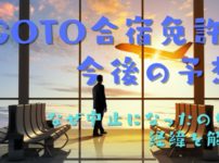 11月からGOTO合宿免許はどうなるの？新プランと今までのサイトの最新情報