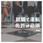 就職で運転免許は必須？西日本で超おすすめ！合宿免許の格安プランを解説