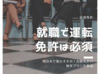 就職で運転免許は必須？西日本で超おすすめ！合宿免許の格安プランを解説