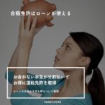 合宿免許に行くお金がない！学生がローン（分割）払いでお得に免許を取得する方法を解説