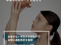 合宿免許に行くお金がない！学生がローン（分割）払いでお得に免許を取得する方法を解説