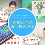 ペンギンモバイルに変更する手順は？MNP予約番号の発行から申込手順を解説