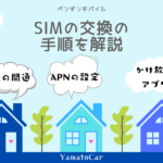 ペンギンモバイルの格安SIMを挿すには？SIMの交換と回線を開通する方法を解説
