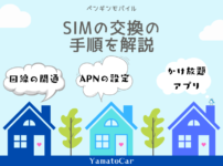 ペンギンモバイルの格安SIMを挿すには？SIMの交換と回線を開通する方法を解説