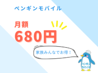 ペンギンモバイルの料金は？680円の驚がくプラン！かけ放題がお得な理由を解説