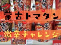 蒙古トマタンは辛いのか？蒙古タンメン中本から新発売されたトマト味の激辛レビュー