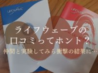 ライフウェーブの口コミってホント？仲間と実験してみら衝撃の結果に…