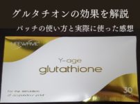 グルタチオンは驚きの効果が！ライフウェーブのパッチの使い方と実例を紹介