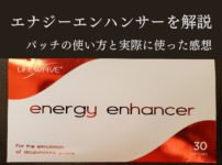 エナジーエンハンサーでパフォーマンス向上！ライフウェーブの効果と使い方と実例を紹介
