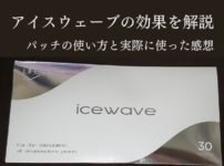 アイスウェーブの効果は？LifeWaveのパッチの使い方の解説！実際に使った感想を紹介