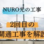 NURO光にするには工事が2回必要！2回目の開通工事の内容を紹介