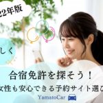 【2022年版】合宿免許で失敗したくない！女性も安心できる予約サイトランキング