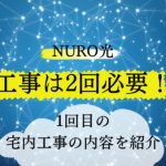 NURO光にするには工事が2回必要！1回目の宅内工事の内容を紹介