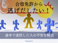 合宿免許から逃げだしたい！しんどくて途中で退校した人の不安を解説