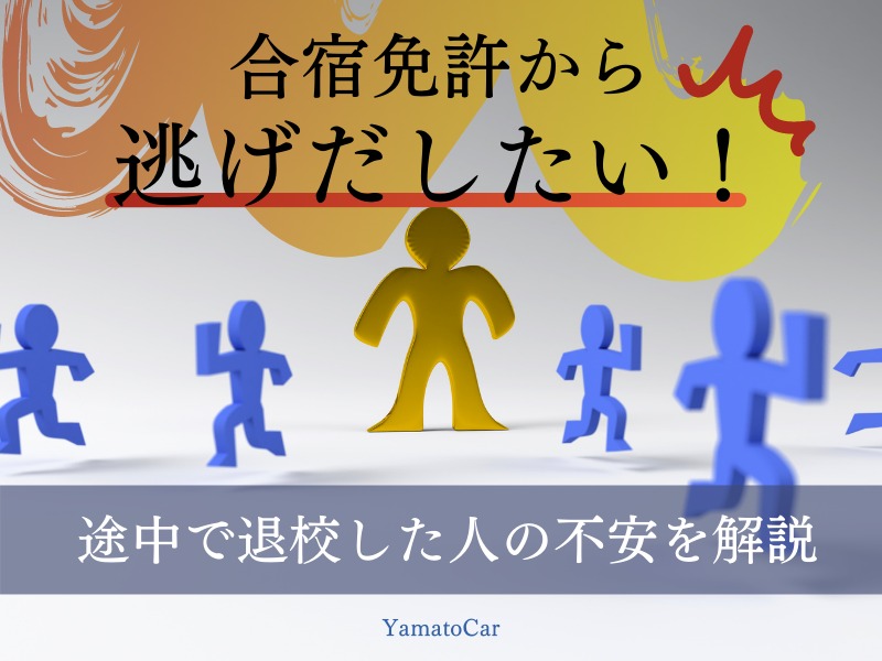 合宿免許から逃げだしたい!しんどくて途中で退校した人の不安を解説