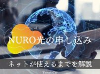NURO光に切り替える方法は？申し込みしてからネットが使えるまでの流れ
