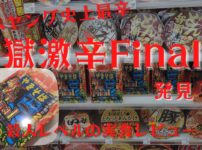 ペヤング史上最強の獄激辛Finalに挑戦！辛さで死ぬってこういうこと？殺人レベルに実食レビュー