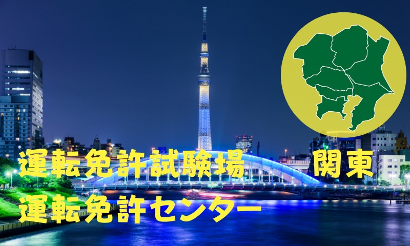 関東の運転免許試験場・運転免許センター
