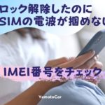 新品交換したスマホをSIMロック解除!電波を掴めない悲劇…IMEI番号を理解して格安SIMに変更