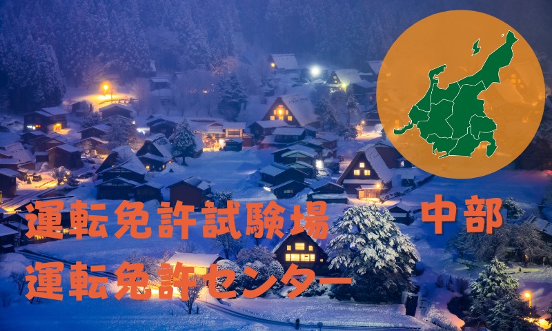 中部の運転免許試験場・運転免許センター