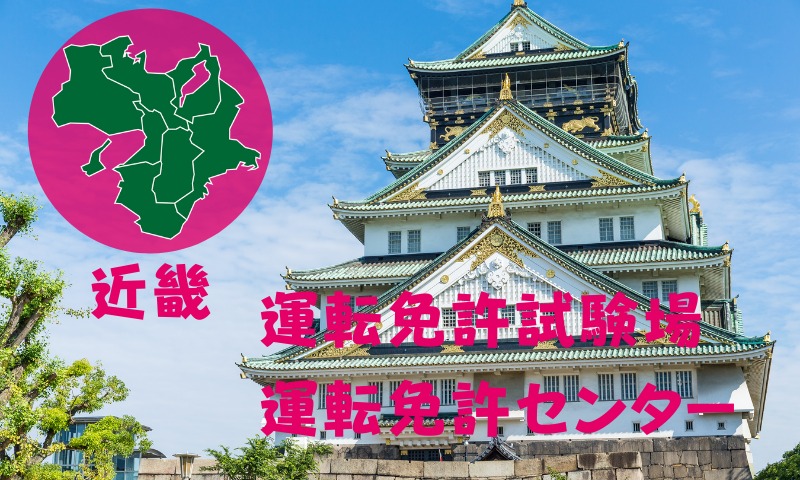 近畿の運転免許試験場・運転免許センター