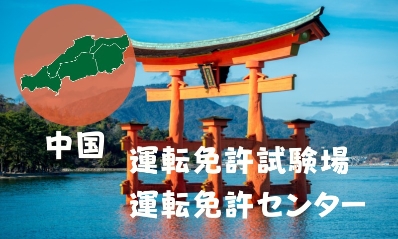 中国の運転免許試験場・運転免許センター