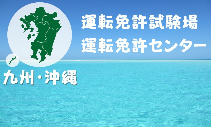 九州と沖縄の運転免許試験場・運転免許センター