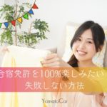 合宿免許を100%楽しみたい!教習所・宿泊施設選びで失敗しない方法を解説