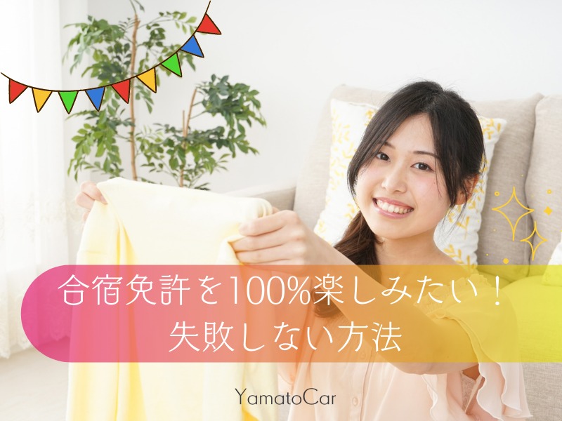 合宿免許を100%楽しみたい!教習所・宿泊施設選びで失敗しない方法を解説