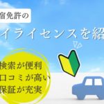合宿免許マイライセンスの特徴は?口コミ評価が高い便利なサイトを紹介