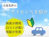 合宿免許マイライセンスの特徴は？口コミ評価が高い便利なサイトを紹介