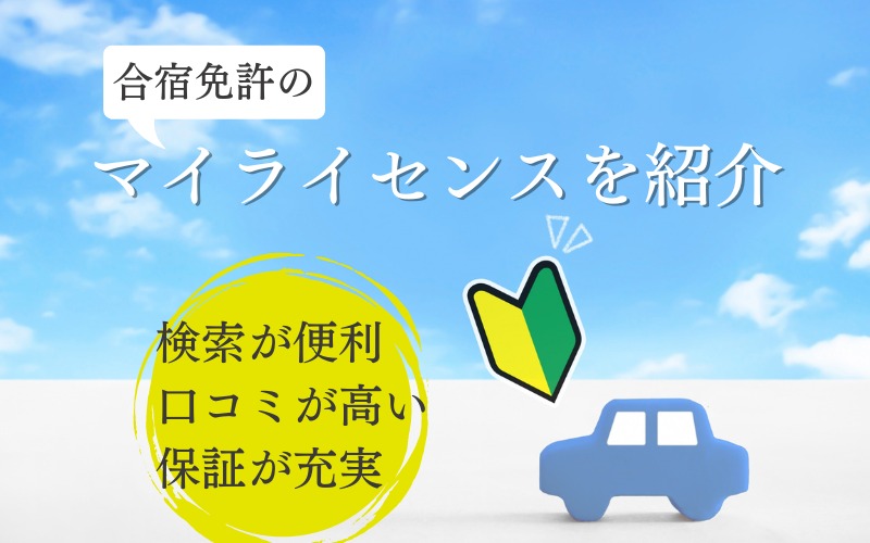 合宿免許マイライセンスの特徴は?口コミ評価が高い便利なサイトを紹介